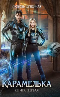 обложка аудиокниги Любить нельзя ненавидеть 1. Карамелька. Книга 1