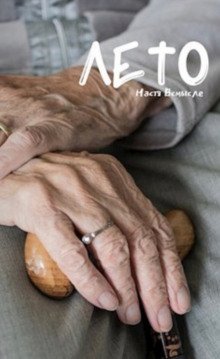 обложка аудиокниги Лето