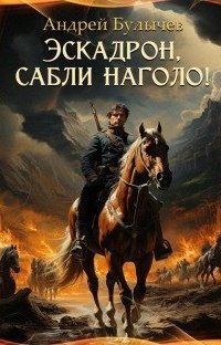 обложка аудиокниги Драгун 2. Эскадрон, сабли наголо!