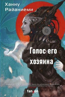 обложка аудиокниги Голос его хозяина