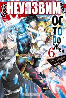 обложка аудиокниги Этот герой неуязвим, но очень осторожен. Том 6