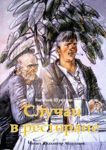 обложка аудиокниги Случай в ресторане