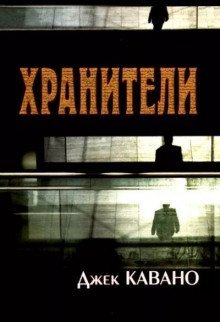 обложка аудиокниги Хранители