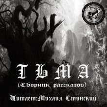 обложка аудиокниги Тьма (Сборник рассказов)