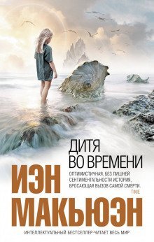 обложка аудиокниги Дитя во времени