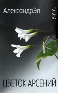 обложка аудиокниги Цветок Арсений