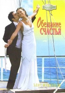 обложка аудиокниги Обещание счастья