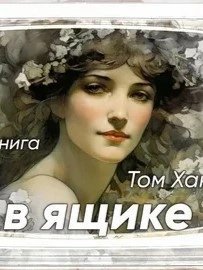 обложка аудиокниги Тётя в ящике