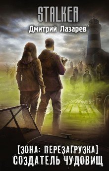 обложка аудиокниги S.T.A.L.K.E.R. Создатель чудовищ