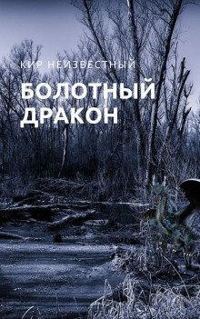 обложка аудиокниги Болотный дракон