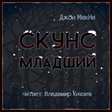 обложка аудиокниги Скунс младший