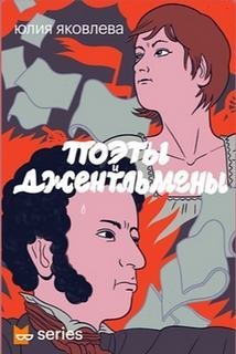 обложка аудиокниги Поэты и джентльмены