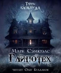 обложка аудиокниги Глипотех