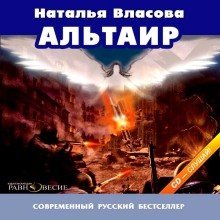 обложка аудиокниги Альтаир