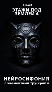 обложка аудиокниги Этажи под землей 4. Нейросифония