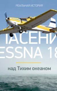 обложка аудиокниги Спасение Cessna 188 над Тихим океаном