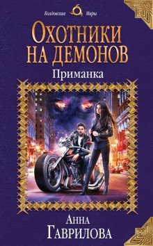 обложка аудиокниги Охотники на демонов. Приманка