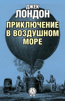 обложка аудиокниги Приключение в воздушном море