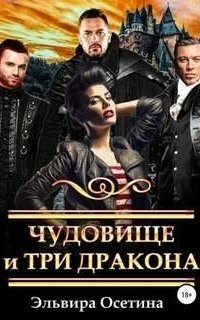 обложка аудиокниги Чудовище и три дракона