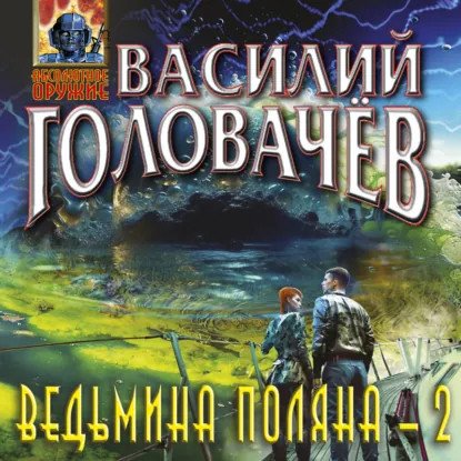 обложка аудиокниги Ведьмина поляна. Книга 2
