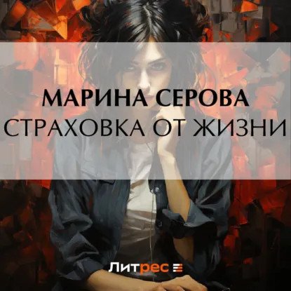 обложка аудиокниги Частный детектив Татьяна Иванова. Страховка от жизни