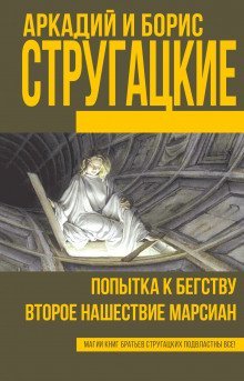 обложка аудиокниги Попытка к бегству