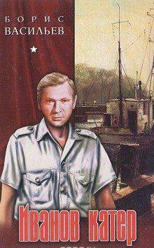 обложка аудиокниги Иванов катер