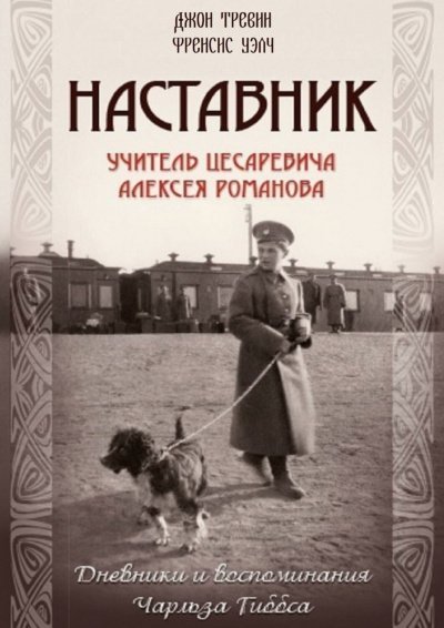 обложка аудиокниги Наставник.Учитель Цесаревича Алексея Романова.
