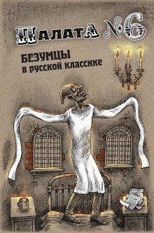 обложка аудиокниги Палата № 6