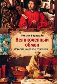 обложка аудиокниги Великолепный обмен. История мировой торговли