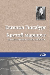 обложка аудиокниги Крутой маршрут