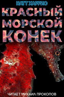 обложка аудиокниги Красный морской конёк