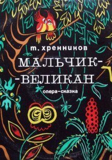 обложка аудиокниги Мальчик-великан