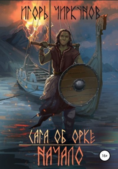 обложка аудиокниги Сага об орке. Начало