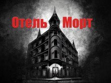 обложка аудиокниги Отель Морт