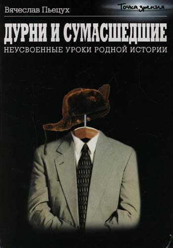 обложка аудиокниги Дурни и сумасшедшие. Неусвоенные уроки родной истории