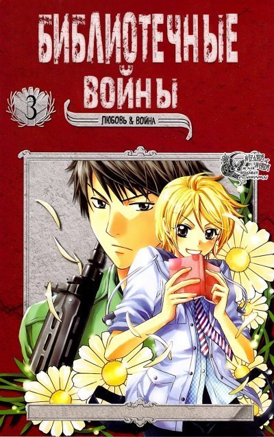 обложка аудиокниги Библиотечные войны. Том 3