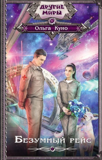 обложка аудиокниги Безумный рейс