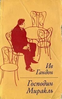 обложка аудиокниги Господин Миракль