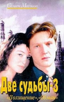 обложка аудиокниги Похищение. Обман