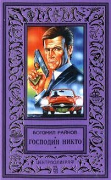 обложка аудиокниги Господин Никто