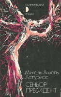 обложка аудиокниги Сеньор Президент
