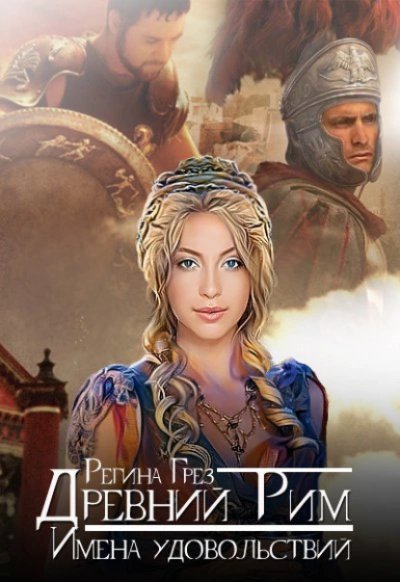 обложка аудиокниги Древний Рим. Имена удовольствий