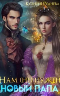 обложка аудиокниги Нам (не) нужен новый папа