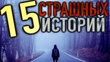 обложка аудиокниги 15 страшных историй