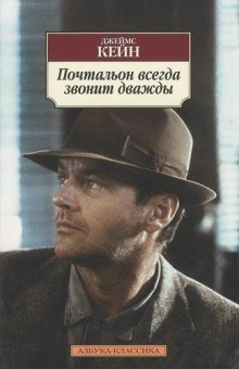 обложка аудиокниги Почтальон всегда звонит дважды