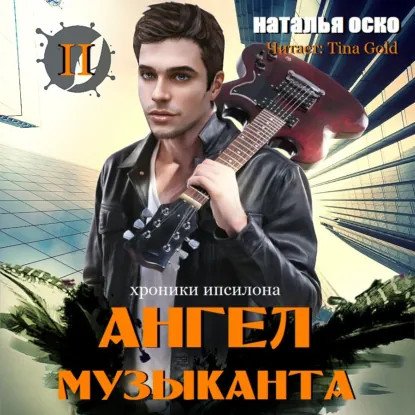 обложка аудиокниги Хроники Ипсилона 2. Ангел музыканта