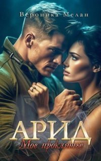 обложка аудиокниги Арид. Моё проклятье