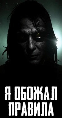 обложка аудиокниги Я обожал правила