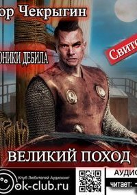 обложка аудиокниги Хроники Дебила. Свиток 6. Великий поход